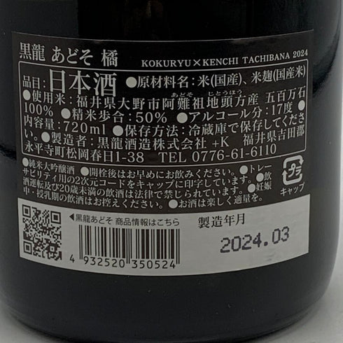 黒龍 あどそ 橘 橘ケンチ 720ml 17% 2024年3月 日本酒 - 純米吟醸酒【G2】