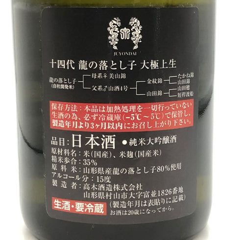 高木酒造 十四代 大極上生 龍の落とし子 2023年12月6日製造 720ml 15% JUYONDAI 日本酒- 純米大吟醸酒【D3】