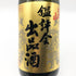 大吟醸名倉山酒造鑑評会出品酒 1800ml 16% 日本酒 - 吟醸酒【K1】