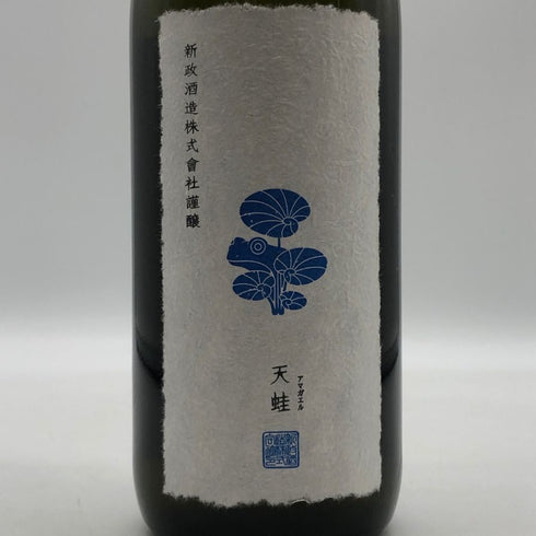 新政 雨蛙 アマガエル 2025年6月出荷 720ml 8% 日本酒 - 特別純米酒【AFA15】