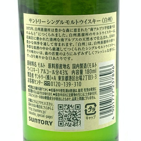 東京都限定◆サントリー 白州 NV シングルモルト 180ml 43% SUNTORY HAKUSHU 【G4】