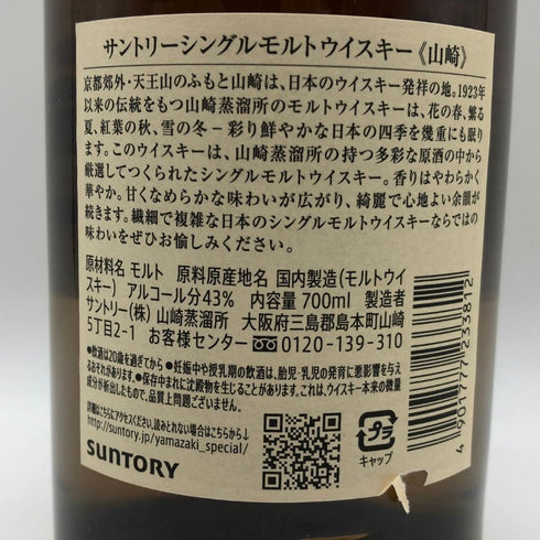 東京都限定◆サントリー 山崎 シングルモルト NV 700ml 43% SUNTORY YAMAZAKI 【U1】