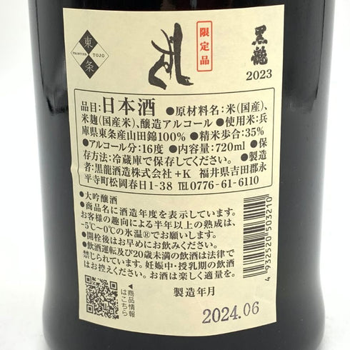 黒龍酒造 黒龍 しずく 2023 大吟醸酒 720ml 16% 2024年6月 日本酒 - 大吟醸酒【O1】