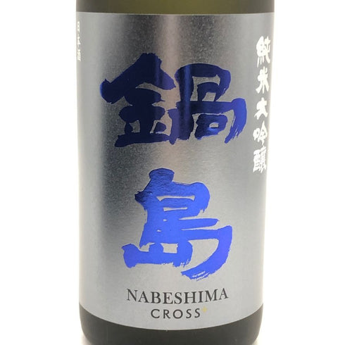 富久千代酒造 鍋島 Classic 純米大吟醸 45% 吉川産山田錦 2025年10月 720ml 16% NABESHIMA 日本酒- 純米大吟醸酒【B1】