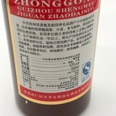 中共貴州省委 礼品酒 2012 500ml 53% Zhonggong Guizhou Shengwei Jiguan Zhaodaisuo 中国酒885g【X4】