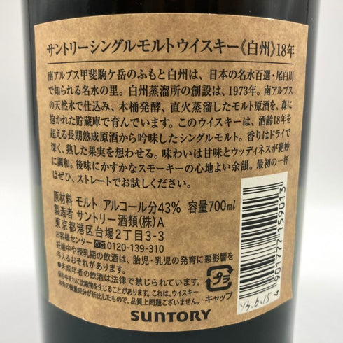 東京都限定◆サントリー 白州 18年 旧ボトル 700ml 43% SUNTORY 箱付き 【H1】