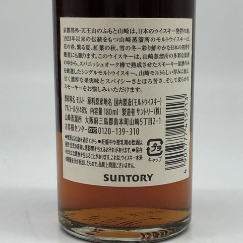 東京都限定◆サントリー 山崎 蒸留所限定 スパニッシュオーク ピーテッドモルト 180ml 48% SUNTORY YAMAZAKI 【S2】