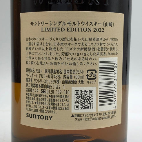 東京都限定◆サントリー 山崎 リミテッドエディション 2022 700ml 43% SUNTORY YAMAZAKI LIMITED EDITION 【H4】