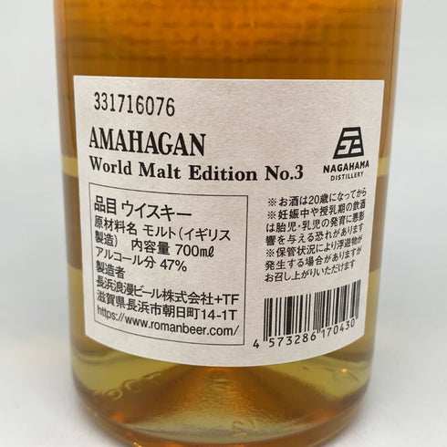 東京都限定◆長濱蒸留所 アマハガン エディション No.3 ミズナラウッドリザーブ 700ml 47% AMAHAGAN 【C2】