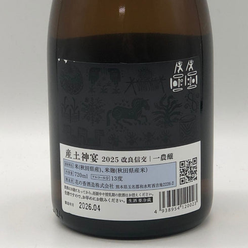 花の香酒造 産土 改良信交 神宴 一農醸 2026年4月製造 720ml 13% 日本酒- 純米酒【W0】