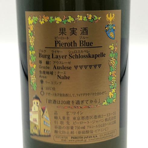ピーロート ブルー ブルク ライヤー シュロスカペレ アウスレーゼ ナーエ 2015 750ml 8.5% Pieroth Blue Burg Layer Schlosskapelle Auslese Nahe 白ワイン【P2】