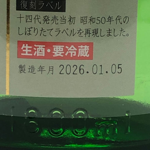高木酒造 十四代 純米大吟醸 大極上生 播州山田錦 1800ml 15% 2026年1月5日 JUYONDAI 日本酒- 純米大吟醸酒【AFA15】