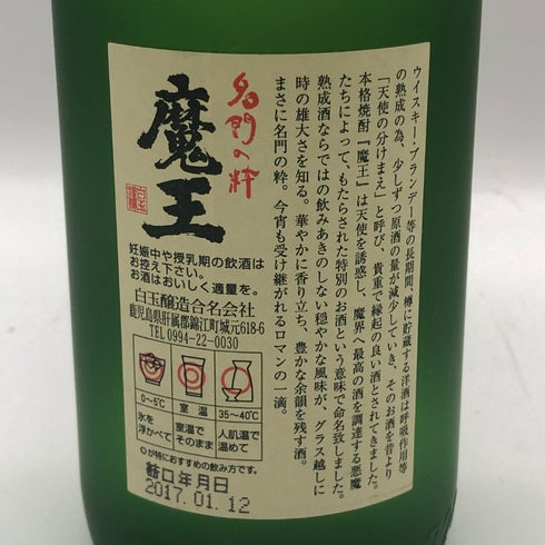 白玉醸造 魔王 名門の粋 720ml 25% 芋焼酎【K1】