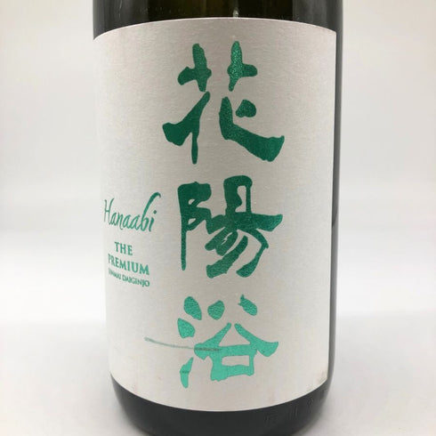 花陽浴 ザ プレミアム 純米大吟醸 越後五百石 おりがらみ 無濾過生原酒 1800ml 16% 2024年 11月 日本酒- 純米大吟醸酒【I2】