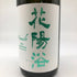 花陽浴 ザ プレミアム 純米大吟醸 越後五百石 おりがらみ 無濾過生原酒 1800ml 16% 2024年 11月 日本酒- 純米大吟醸酒【I2】