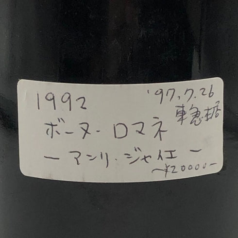 【同梱不可】アンリ ジャイエ ヴォーヌ ロマネ 1992 750ml 15% Henri Jayer Vosne Romanée ブルゴーニュワイン【G3】