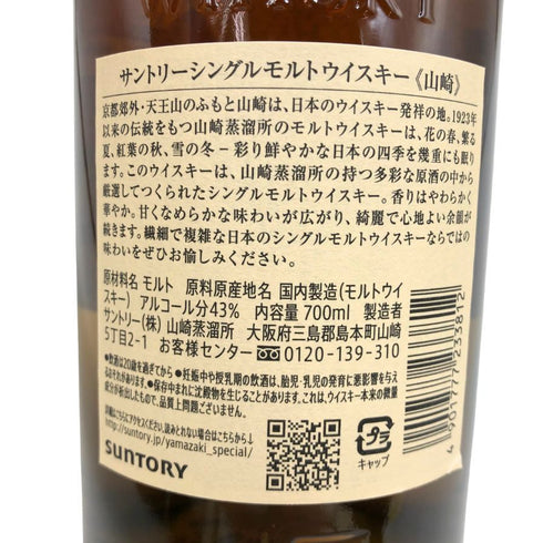東京都限定◆サントリー 山崎 シングルモルト NV 700ml 43% SUNTORY YAMAZAKI 【B3】