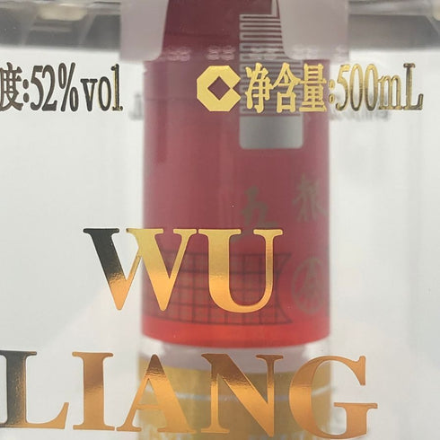五粮液 ゴリョウエキ 2021 中国酒 500ml 52% WU LIANG YE 中国酒【B3】