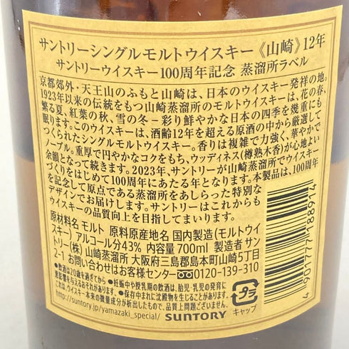 東京都限定◆サントリー 山崎 12年 100周年記念 蒸溜所ラベル シングルモルト ウイスキー 700ml 43% Suntory 【C】