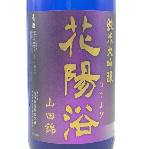 花陽浴 純米大吟醸 山田錦 瓶囲 無濾過生原酒 16% 1800ml 2024年9月 日本酒- 純米大吟醸酒【M1】