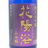 花陽浴 純米大吟醸 山田錦 瓶囲 無濾過生原酒 16% 1800ml 2024年9月 日本酒- 純米大吟醸酒【M1】