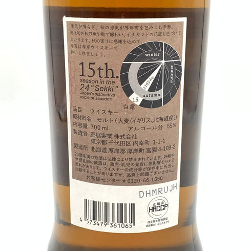 東京都限定◆厚岸 白露 はくろ 2023 700ml 55% THE AKKESHI 【A4】
