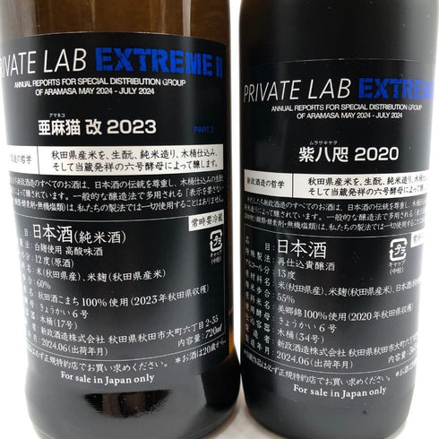 新政酒造 新政 頒布会 2024 第二弾 亜麻猫 改 720ml 12% 2023 紫八咫 2022 365ml 13% PRIVATE LAB EXTREME2 2024年6月出荷 ARAMASA 2本セット 日本酒- 純米酒【J2】