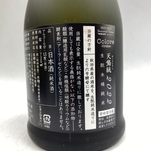 新政 天鷲絨 ヴィリジアン 美郷錦 2022 720ml 13% 2023年11月出荷 【B1】