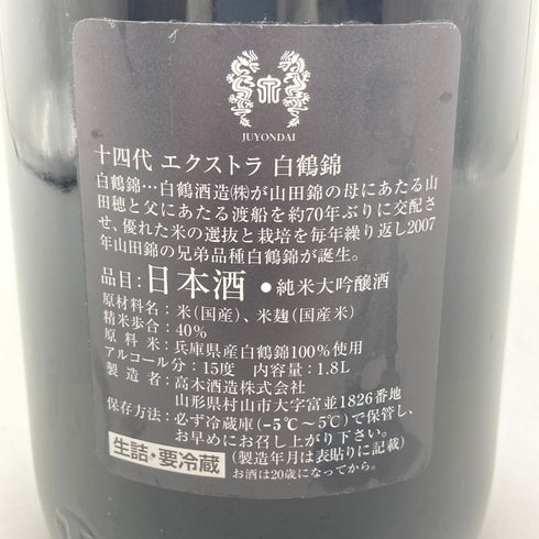 高木酒造 十四代 エクストラ 播州白鶴錦 純米大吟醸 1800ml 15% 2024年7月 JUYONDAI 【SKU】