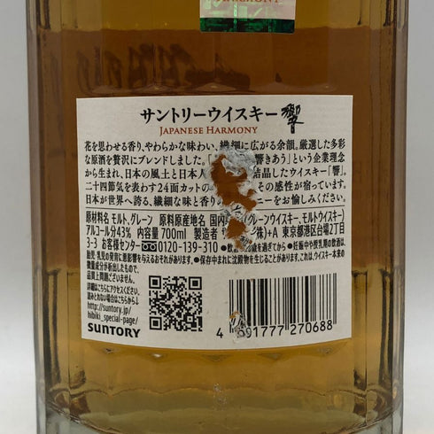 東京都限定◆サントリー 響 ジャパニーズハーモニー 700ml 43% SUNTORY HIBIKI JAPANESE HARMONY ホログラムシール付き 【X0】