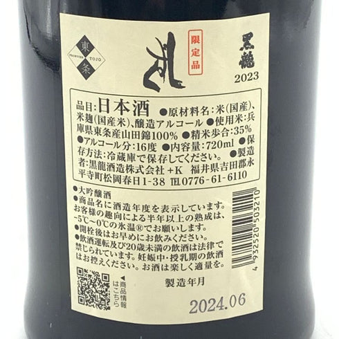 黒龍酒造 黒龍 しずく 720ml 16% 2024年6月 【E2】
