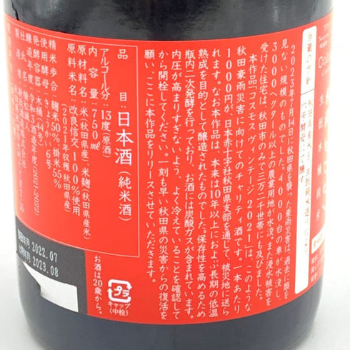 新政 コスモス 2021 秋田豪雨 復興支援 720ml 13% 2023年8月出荷 純米酒【P2】