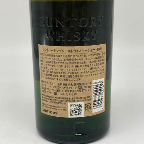 東京都限定◆サントリー 白州 18年 700ml 43% SUNTORY 箱無 ホログラムシール付 【L1】