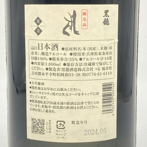 黒龍酒造 黒龍 しずく 1800ml 16% 2024年6月 【S】
