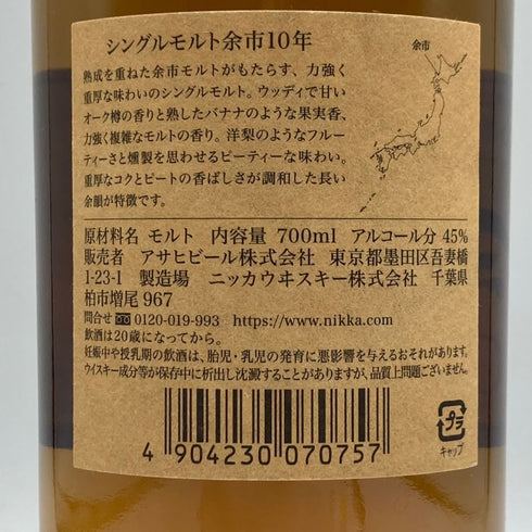 東京都限定◆ニッカ 余市 10年 シングルモルト 新ラベル 700ml 45% NIKKA YOICHI 【F1】