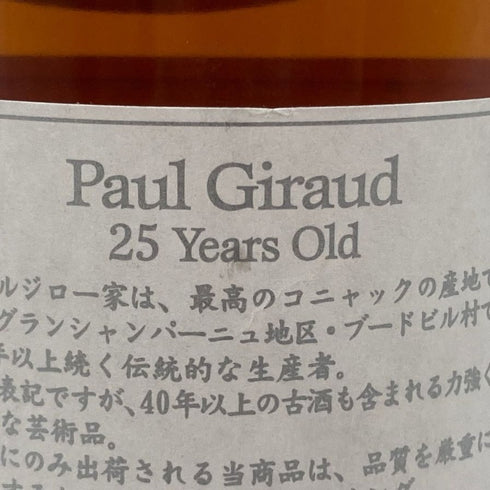 ポールジロー 25年 ヴィエイユレゼルヴ 40% 700ml PAUL GIRAUD コニャック【U1】