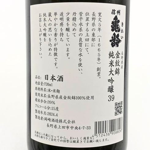信州亀齢 金紋錦 720ml 15% 2024年4月 日本酒 - 純米吟醸酒【F3】