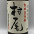 かめ壺焼酎 村尾 1800ml 25% 芋焼酎【H1】
