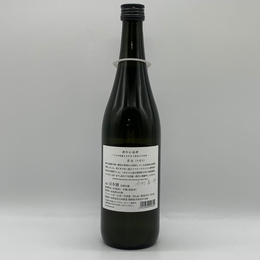 白糸酒造 酒の七福神 若波 大黒天 720ml 14% 2025年8月 日本酒- 純米酒