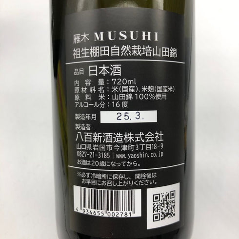 雁木 祖生棚田自然栽培山田錦 ゆうなぎ 720ml 16% 2025年3月 八百新酒造 日本酒- 純米酒【J2】