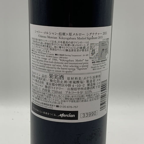 シャトー メルシャン 桔梗ヶ原 メルロー シグナチャー 2015 750ml 12.5% Chateau Mercian 日本ワイン【W4】