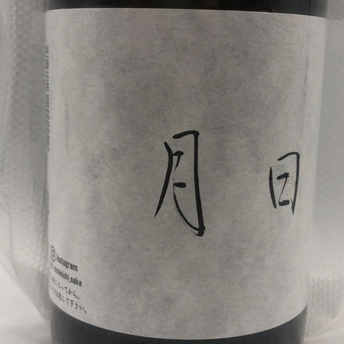 日々醸造 日日 月日 720ml 10% 宇宙兄弟 完成祝い酒 HIBIZYOUZOU 日本酒- 純米酒【C1】