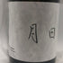 日々醸造 日日 月日 720ml 10% 宇宙兄弟 完成祝い酒 HIBIZYOUZOU 日本酒- 純米酒【C1】