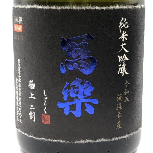 写楽 純米大吟醸 令和5年酒造年度 極上二割 2023BY 720ml 16% 令和6年7月 日本酒- 純米大吟醸酒【A4】