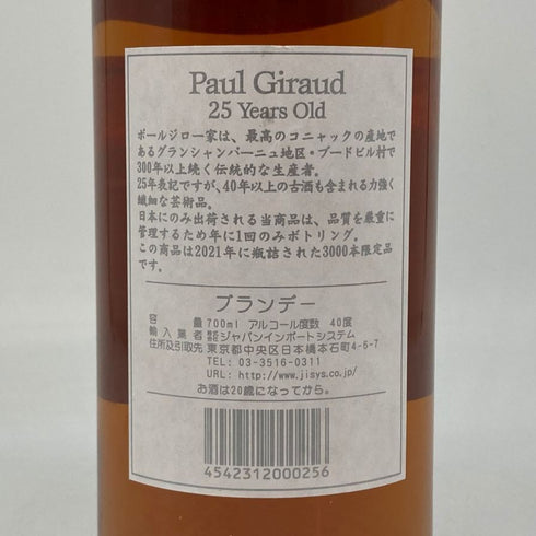 ポールジロー 25年 ヴィエイユレゼルヴ 40% 700ml PAUL GIRAUD コニャック【U1】