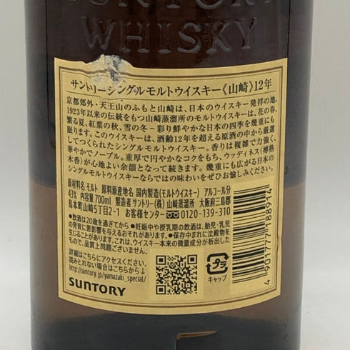 東京都限定◆サントリー 山崎 12年 シングルモルト 700ml 43% SUNTORY YAMAZAKI SINGLE MALT ホログラムシール付き 【D2】