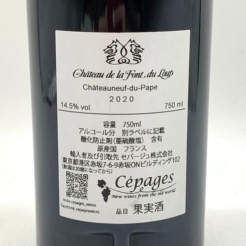シャトー ラ フォン デュ ルー シャトーヌフ デュ パプ 2020 750ml 14.5% Chateau La Font du Loup Chateauneuf du Pape 【L2】