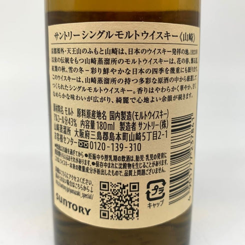 東京都限定◆サントリー 山崎 NV シングルモルト 180ml 43% SUNTORY YAMAZAKI 【D2】