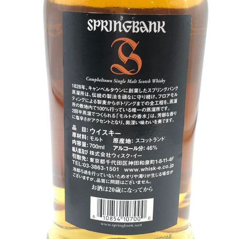 スプリングバンク 10年 700ml 46% SPRINGBANK スコッチウイスキー【G3】