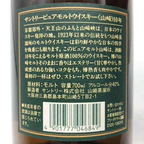 東京都限定◆サントリー 山崎 10年 ピュアモルト グリーンラベル 750ml 40% SUNTORY PURE MALT 【N0】